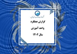 برگزاری حدود ۴۱ هزار نفر ساعت آموزش ضمن خدمت برای کارکنان شرکت آبفای استان قزوین