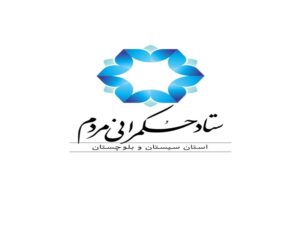 توزیع برق استان سیستان و بلوچستان سازمان برتر در امر مردمی سازی