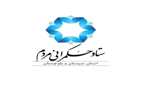 توزیع برق استان سیستان و بلوچستان سازمان برتر در امر مردمی سازی