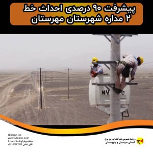 خط-۲-مداره-مهرستان-پیشرفت-۹۰-درصدی-داشت
