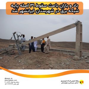 باد-و-باران-باعث-سقوط-۳۱-اصله-پایه-شبکه