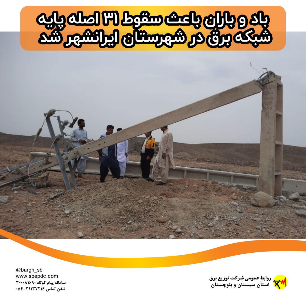 باد-و-باران-باعث-سقوط-۳۱-اصله-پایه-شبکه