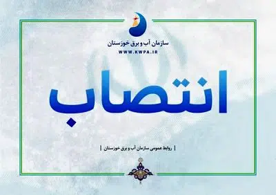 منصوب شدن کمیته تخصصی مهندسی ارزش سازمان آب و برق خوزستان