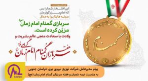 پیام مدیرعامل شرکت توزیع برق خراسان جنوبی به مناسبت نیمه شعبان