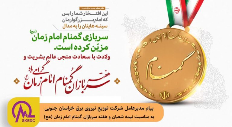 پیام مدیرعامل شرکت توزیع برق خراسان جنوبی به مناسبت نیمه شعبان