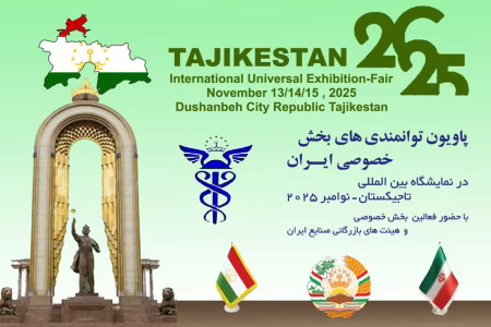 نمایشگاه بین المللی تاجیکستان ۲۰۲۵