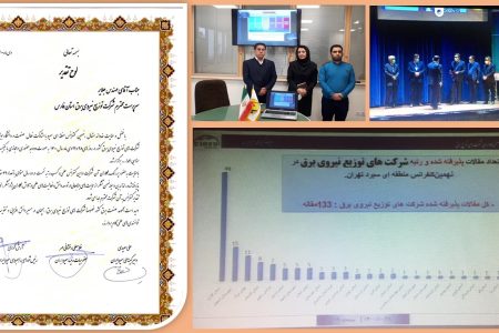 کسب مقام نخست شرکت توزیع نیروی برق استان فارس درنهمین کنفرانس منطقه ای سیرد