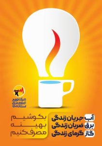 در مصرف اب وبرق صرفه جویی کنیم