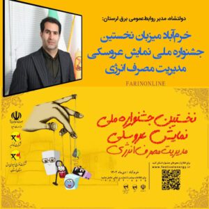 نخستین جشنواره نمایش عروسکی انرژی در خرم‌آباد