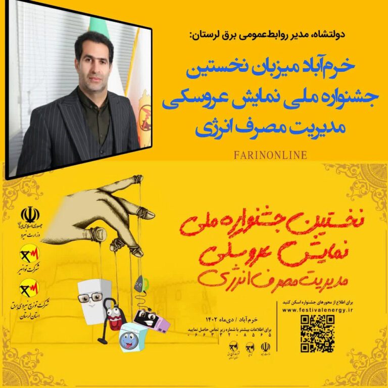 نخستین جشنواره نمایش عروسکی انرژی در خرم‌آباد