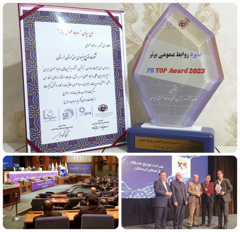 شرکت توزیع برق لرستان در جایگاه روابط عمومی برتر ایران