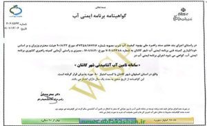 موفقیت کاشان در دریافت گواهینامه ملی ایمنی آب