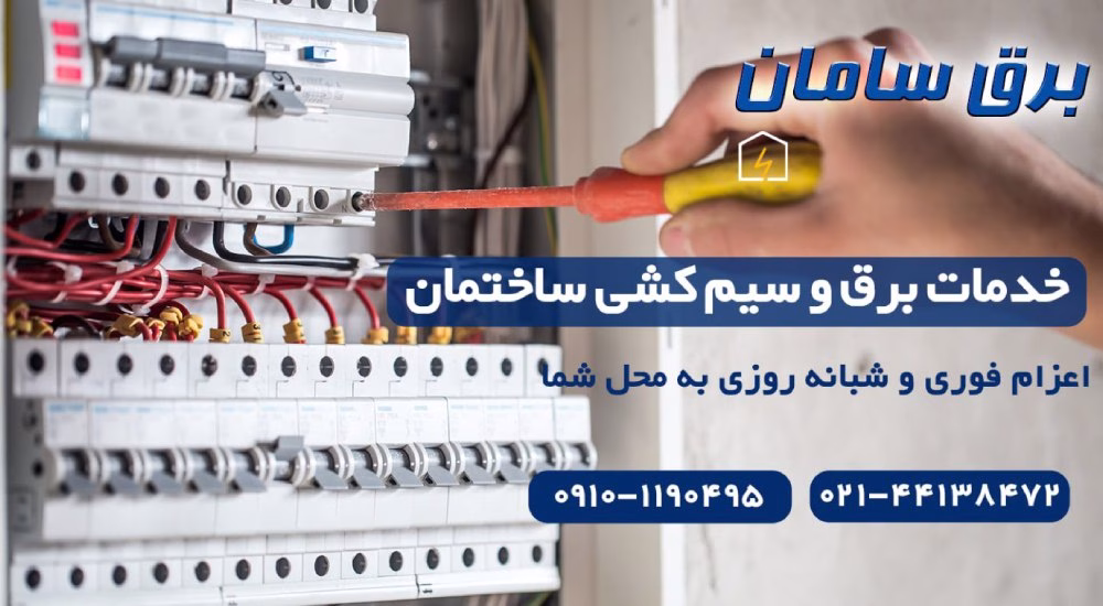 نصب-کلید-محافظ-جان؛-برقکار-سیار-غرب-تهر