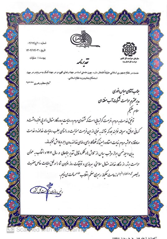 کسب رتبه برتر حراست شرکت سهامی آب منطقه ای یزد