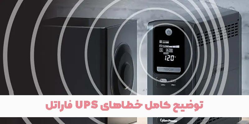 خطاهای-یو-پی-اس-فاراتل