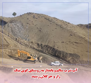 رسیدن آب شرب سالم و پایدار به روستای گوی نیک راز و جرگلان