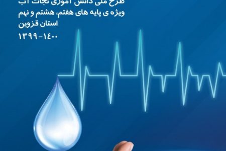 تشریح اقدامات مدیریت روابط عمومی شرکت آب منطقه ای قزوین