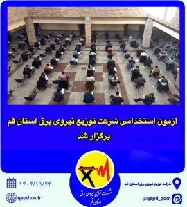شرکت توزیع نیروی برق استان قم