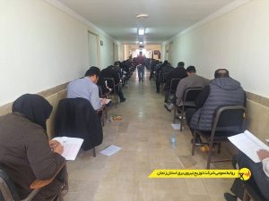 برگزاری آزمون صلاحیت حرفه ای تبدیل وضعیت پرسنل شرکتی