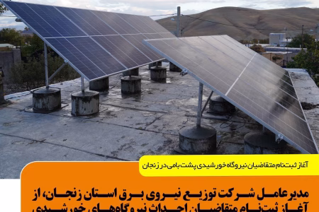 آغاز ثبت‌نام متقاضیان نیروگاه خورشیدی پشت بامی با تسهیلات بانکی در زنجان