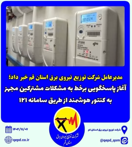آغاز پاسخگویی برخط به مشکلات مشترکین مجهز به کنتور هوشمند از طریق سامانه ۱۲۱