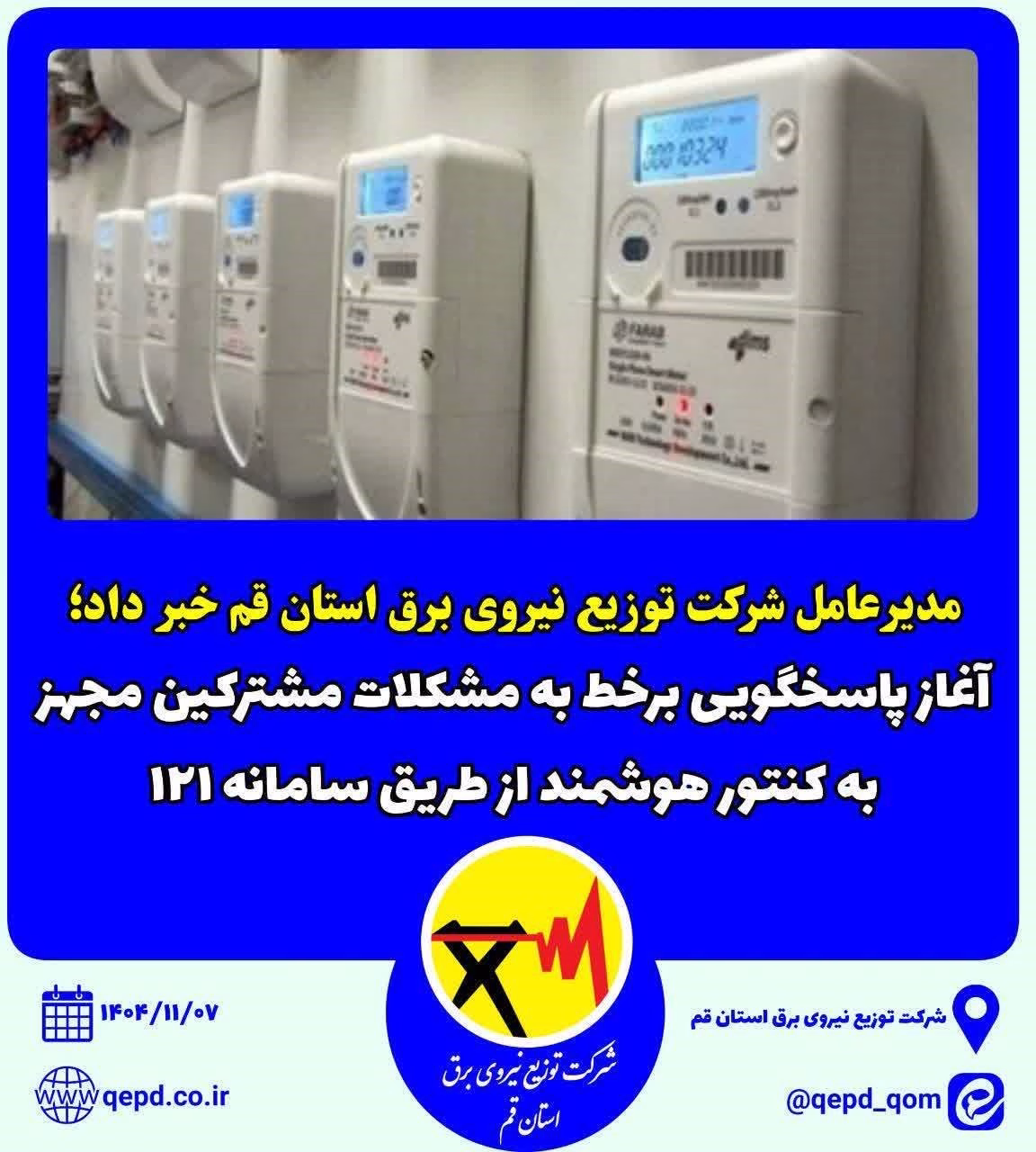 آغاز پاسخگویی برخط به مشکلات مشترکین مجهز به کنتور هوشمند از طریق سامانه ۱۲۱