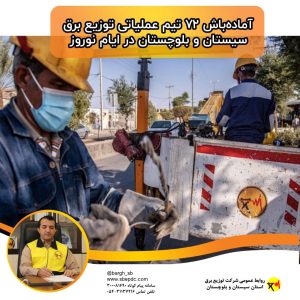 آماده‌باش ۷۲ تیم عملیاتی توزیع برق سیستان و بلوچستان در ایام نوروز