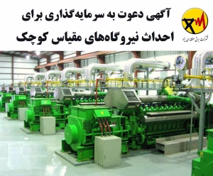 آگهی دعوت به سرمایه گذاری برای احداث نیروگاه های مقیاس کوچک