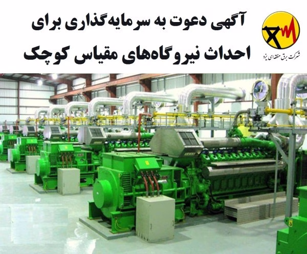 آگهی دعوت به سرمایه گذاری برای احداث نیروگاه های مقیاس کوچک