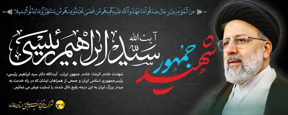 پیام تسلیت مدیرعامل شرکت توزیع نیروی برق استان فارس