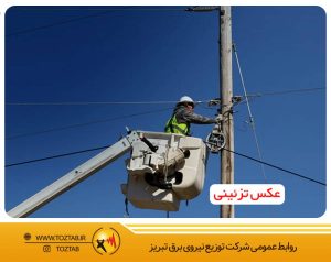 اتصال مناطق تحت پوش برق تبریز به فیبر نوری