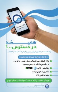 اجرای پایلوت خدمات غیرحضوری و الکترونیکی شرکت آبفای استان قزوین