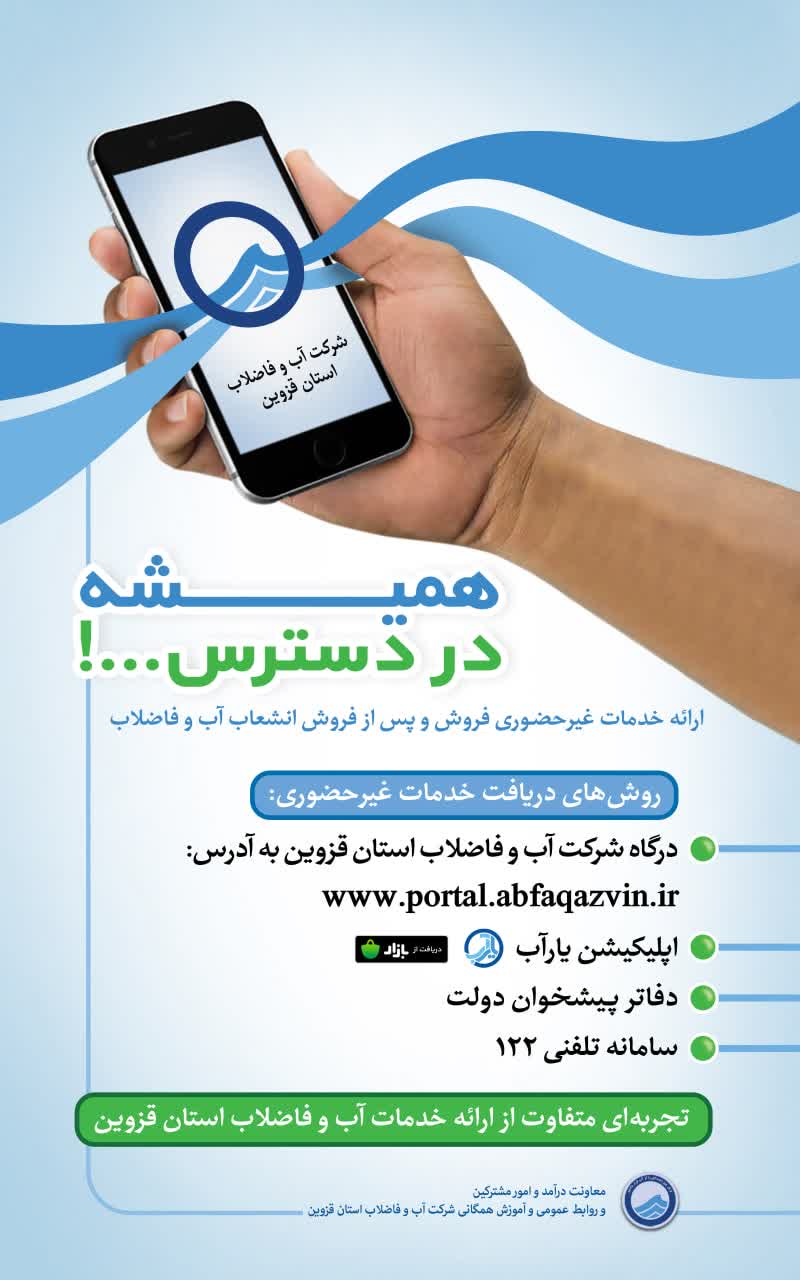 اجرای پایلوت خدمات غیرحضوری و الکترونیکی شرکت آبفای استان قزوین
