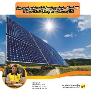 ۳۳ نیروگاه خورشیدی با ظرفیت ۹۹ مگاوات تولید برق در سطح استان احداث می‌شود.