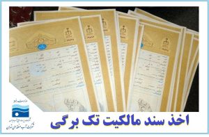 صدور سند برای 900 هكتار از اراضي بستر رودخانه‌های تهران و پردیس