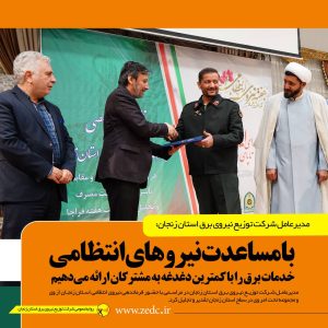 ارائه خدمات برق بامساعدت نیروهای انتظامی
