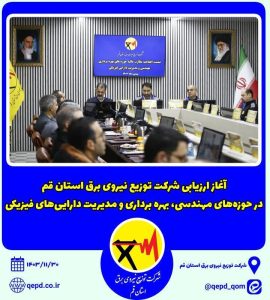 ارزیابی فنی شرکت توزیع نیروی برق استان قم در حوزه‌های مهندسی، مدیریت دارایی‌های فیزیکی