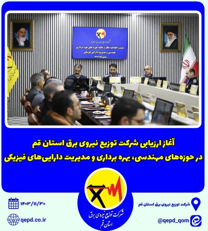 ارزیابی فنی شرکت توزیع نیروی برق استان قم در حوزه‌های مهندسی، مدیریت دارایی‌های فیزیکی