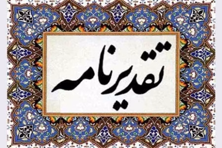 قدردانی وزارت نیرو از شرکت توزیع برق استان مرکزی