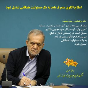 الگوی مصرف باید به یک مسئولیت همگانی تبدیل شود.