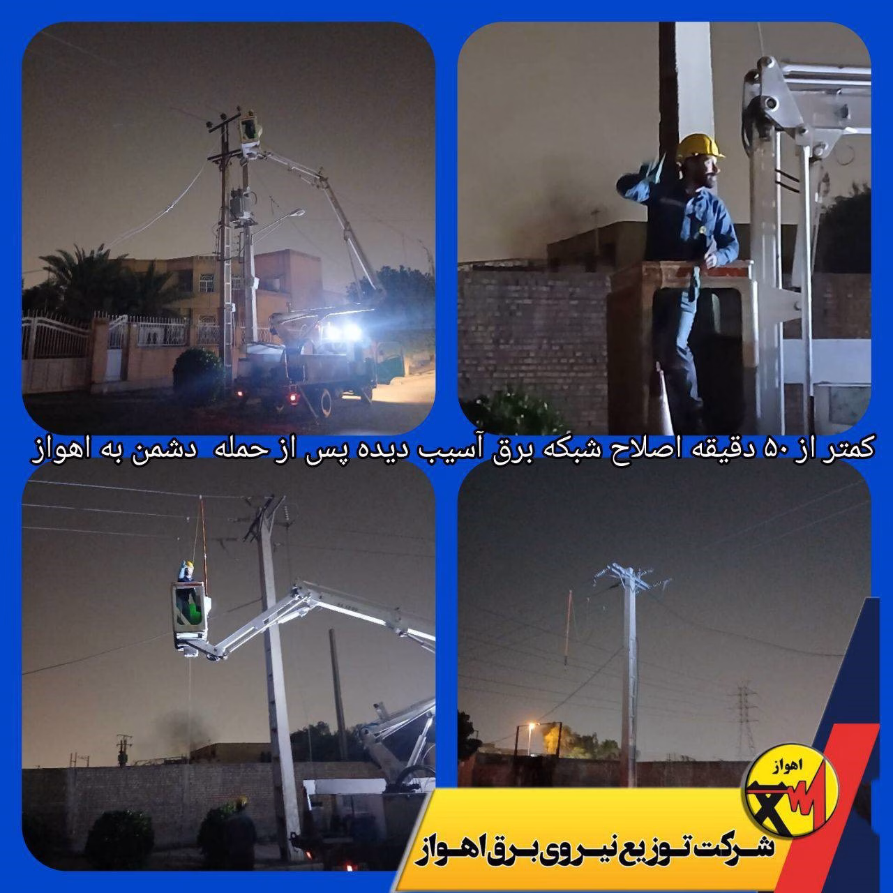 اصلاح سریع شبکه توسط اکیپ های عملیاتی فوریت برق اهواز پس از حمله دشمن متجاوز
