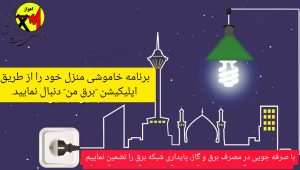 اطلاعیه مهم برق اهواز