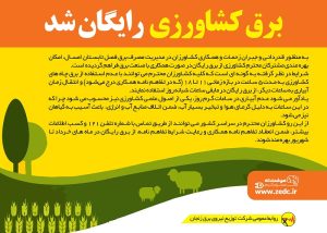 تعرفه برق کشاورزان همکار در مدیریت مصرف برق رایگان شد