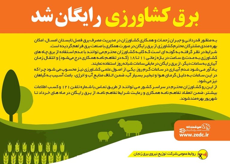 تعرفه برق کشاورزان همکار در مدیریت مصرف برق رایگان شد