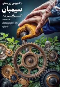 سیمبانان قهرمانان روشنایی