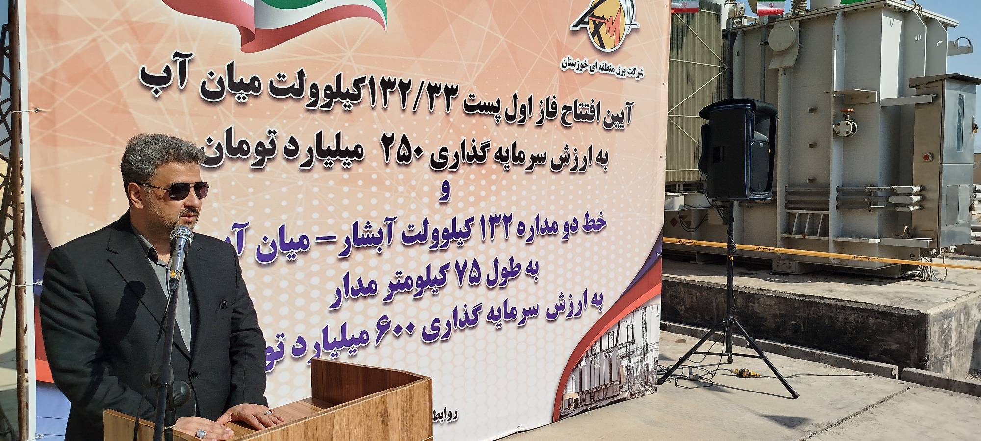 افتتاح فاز اول پست برق ۱۳۲ کیلوولت میان‌ آب شوشتر و خطوط ارتباطی آن با حضور مدیرعامل شرکت توانیر