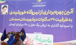 افتتاح نیروگاه خورشیدی ۳۶ مگاواتی شهرک صنعتی سمنان با حضور وزیر دادگستری