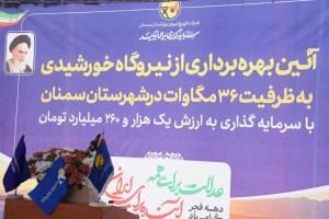 افتتاح نیروگاه خورشیدی ۳۶ مگاواتی شهرک صنعتی سمنان با حضور وزیر دادگستری