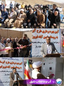 افتتاح و بهره برداری از طرح آبرسانی به روستای امین آباد فیروز کوه