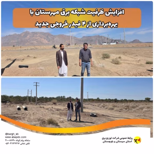 افزایش ظرفیت شبکه برق مهرستان با بهره‌برداری از ۴ فیدر خروجی جدید